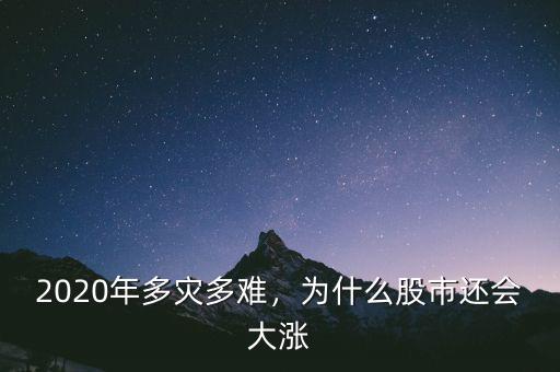 2020年多災(zāi)多難，為什么股市還會大漲