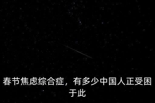 春節(jié)焦慮綜合癥，有多少中國人正受困于此