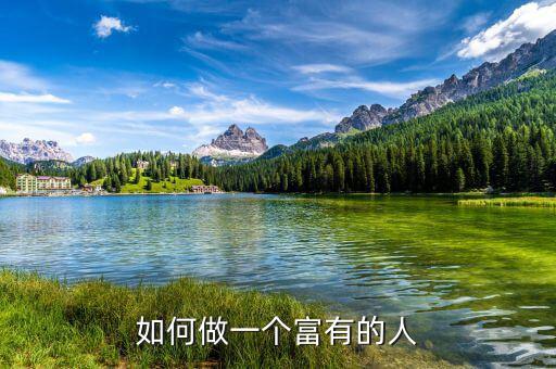 如何做一個富有的人