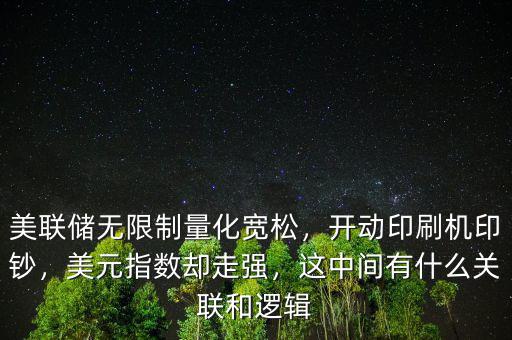 美聯(lián)儲無限制量化寬松，開動印刷機印鈔，美元指數(shù)卻走強，這中間有什么關(guān)聯(lián)和邏輯