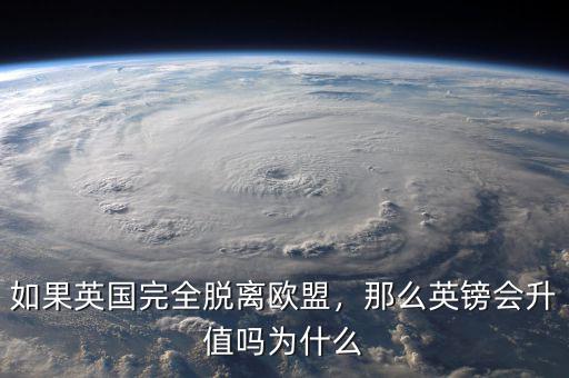 如果英國完全脫離歐盟，那么英鎊會(huì)升值嗎為什么