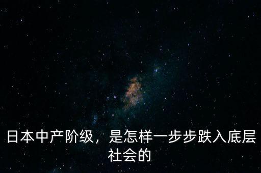 日本中產(chǎn)階級，是怎樣一步步跌入底層社會的