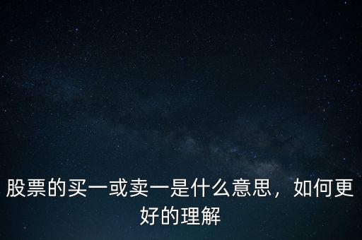 股票中的買(mǎi)賣(mài)是什么意思,如何更好的理解