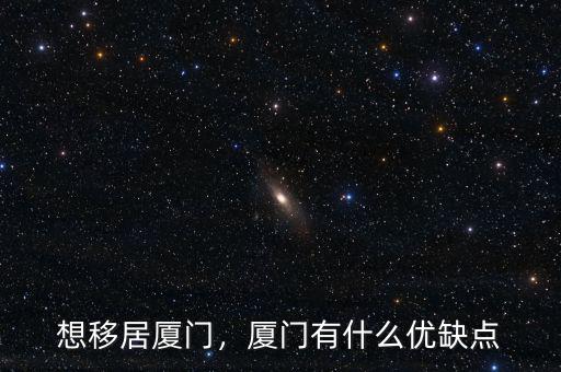 廈門自貿(mào)區(qū)有什么好處,廈門有什么優(yōu)缺點(diǎn)
