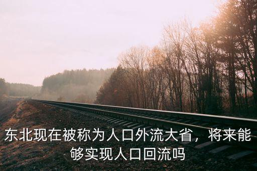 東北現(xiàn)在被稱為人口外流大省，將來能夠?qū)崿F(xiàn)人口回流嗎
