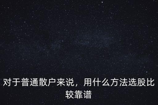 用什么方法選股最佳,大家選股都用什么方法