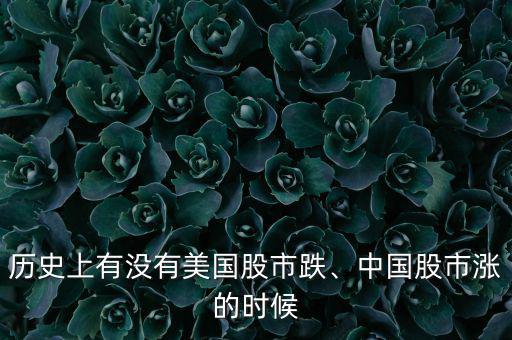 歷史上有沒有美國股市跌、中國股市漲的時候