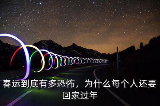 春運到底有多恐怖，為什么每個人還要回家過年