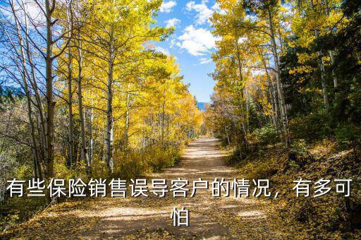 保險銷售誤導是什么,如何避免保險銷售誤導