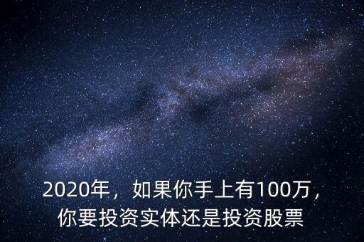 2020年，如果你手上有100萬(wàn)，你要投資實(shí)體還是投資股票