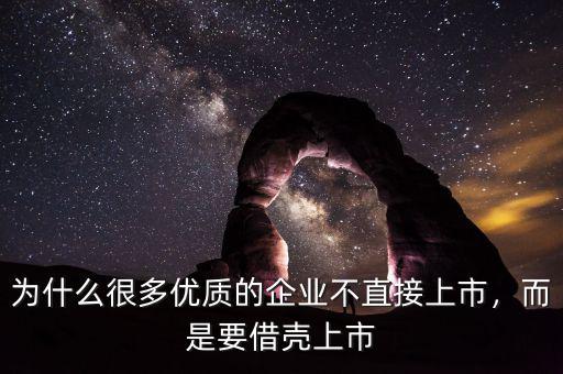 為什么很多優(yōu)質(zhì)的企業(yè)不直接上市，而是要借殼上市