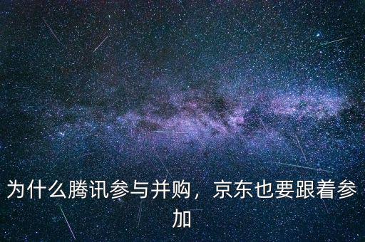 為什么騰訊參與并購(gòu)，京東也要跟著參加