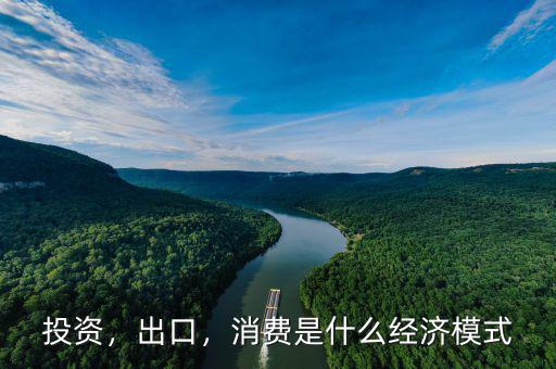 投資，出口，消費(fèi)是什么經(jīng)濟(jì)模式