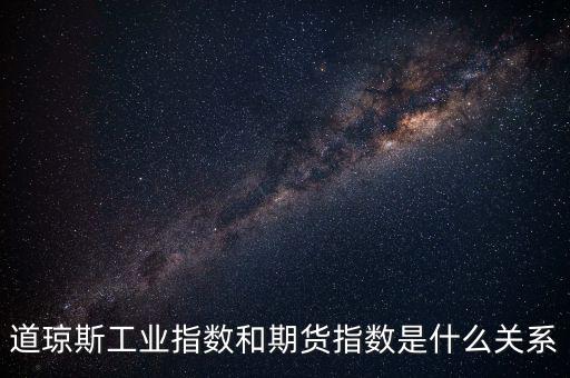 國內期貨指數(shù)是什么,分析國內期貨K線圖