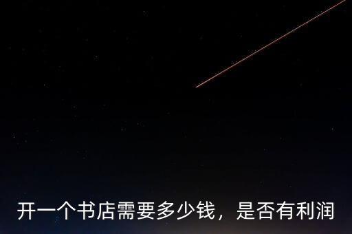開一個書店需要多少錢，是否有利潤