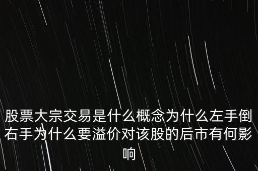 大宗交易溢價(jià)說(shuō)明什么,為什么要溢價(jià)