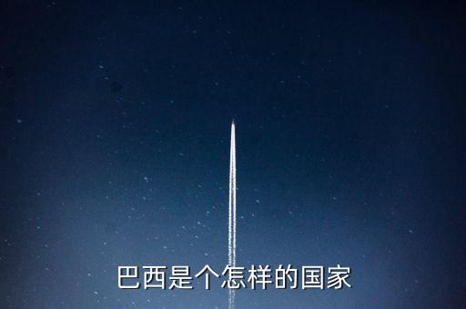 巴西是個(gè)怎樣的國(guó)家