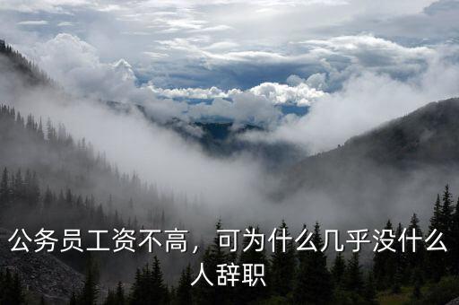 公務(wù)員工資不高，可為什么幾乎沒什么人辭職