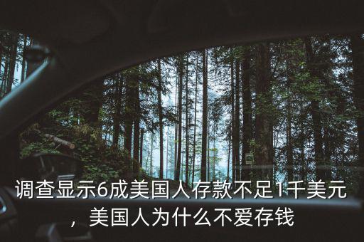 調(diào)查顯示6成美國人存款不足1千美元，美國人為什么不愛存錢