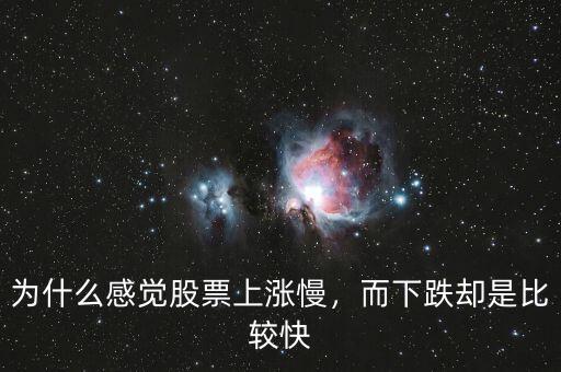 為什么感覺股票上漲慢，而下跌卻是比較快