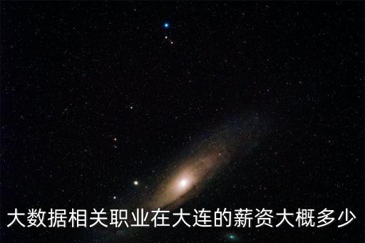 大數據相關職業(yè)在大連的薪資大概多少