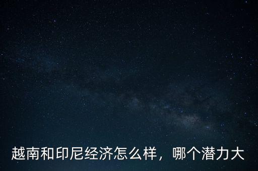 印尼經(jīng)濟怎么2015,印尼的經(jīng)濟現(xiàn)狀怎么樣