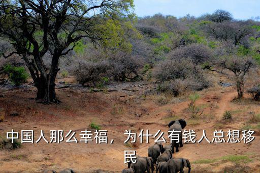 中國(guó)人那么幸福，為什么有錢(qián)人總想移民