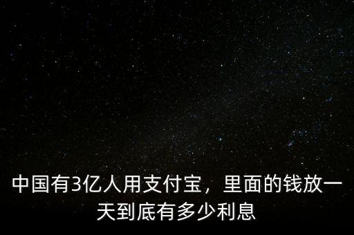 中國有3億人用支付寶，里面的錢放一天到底有多少利息