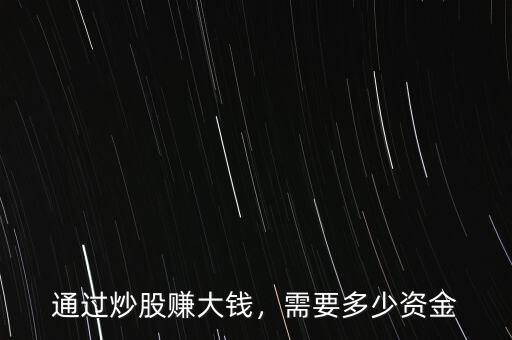 通過炒股賺大錢，需要多少資金