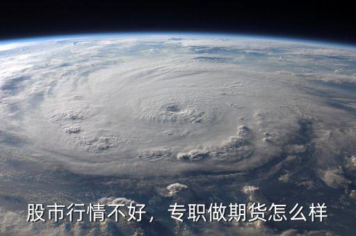 股市行情不好，專職做期貨怎么樣