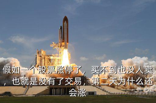 假如一個(gè)股票漲停了，買(mǎi)不到也沒(méi)人賣(mài)，也就是沒(méi)有了交易，第二天為什么還會(huì)漲