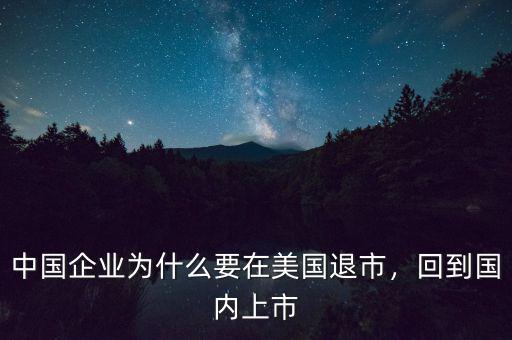 中國企業(yè)為什么要在美國退市，回到國內(nèi)上市
