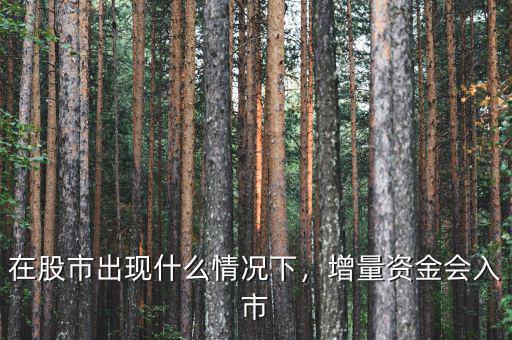 在股市出現(xiàn)什么情況下，增量資金會入市