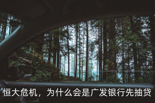 恒大危機(jī)，為什么會(huì)是廣發(fā)銀行先抽貸