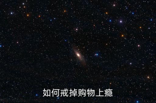 如何戒掉購(gòu)物上癮