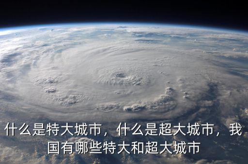 什么是特大城市，什么是超大城市，我國(guó)有哪些特大和超大城市