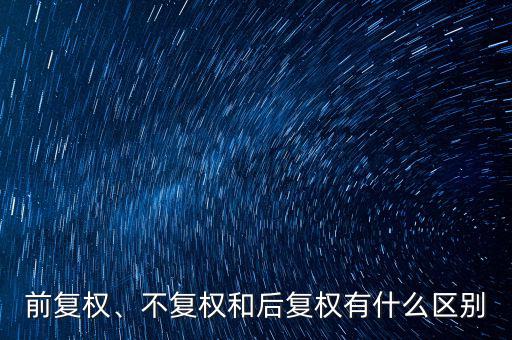 前復權、不復權和后復權有什么區(qū)別