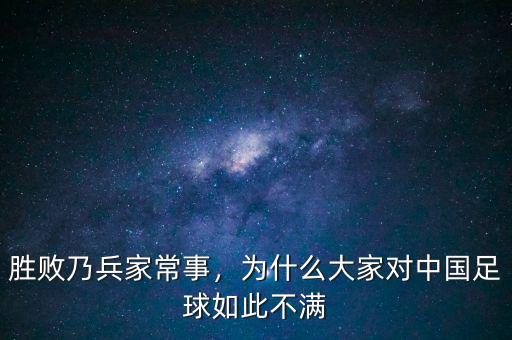 勝敗乃兵家常事，為什么大家對中國足球如此不滿