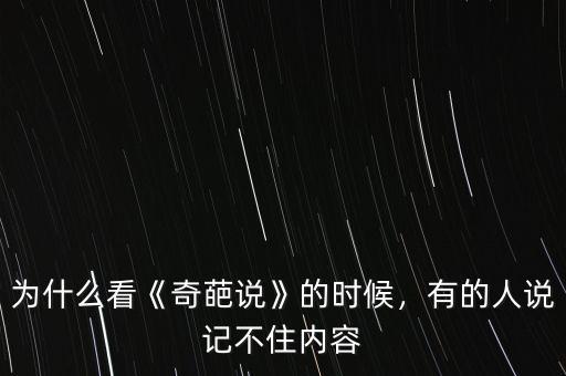 為什么看《奇葩說》的時候，有的人說記不住內(nèi)容