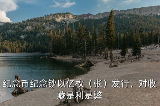 航天紀(jì)念幣共發(fā)行多少枚,紀(jì)念幣紀(jì)念鈔以億枚