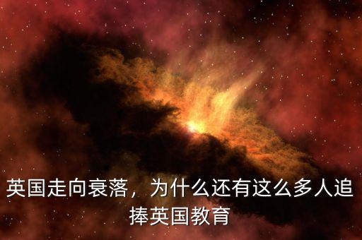 英國(guó)為什么衰落這么快,二戰(zhàn)后英國(guó)為什么迅速衰落