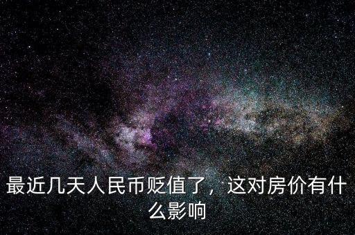 人民幣貶值有什么影響,這對(duì)房價(jià)有什么影響