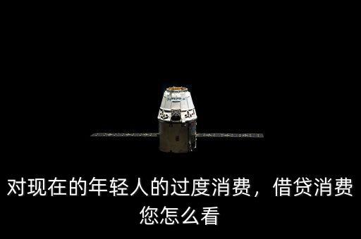 對現(xiàn)在的年輕人的過度消費(fèi)，借貸消費(fèi)您怎么看