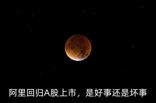 阿里回歸A股上市，是好事還是壞事