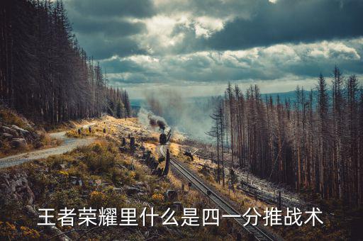 王者榮耀里什么是四一分推戰(zhàn)術