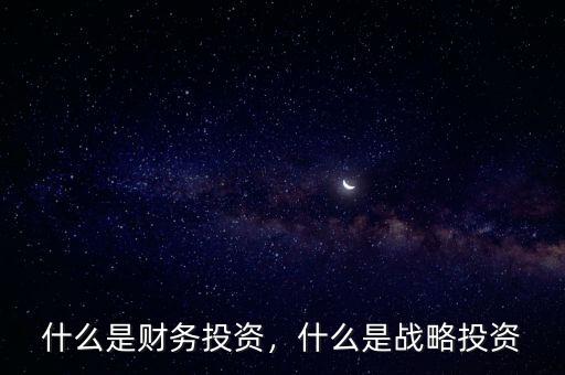 引進(jìn)戰(zhàn)略投資者是什么意思,什么是財務(wù)投資