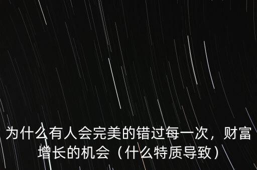 為什么有人會(huì)完美的錯(cuò)過(guò)每一次，財(cái)富增長(zhǎng)的機(jī)會(huì)（什么特質(zhì)導(dǎo)致）