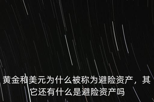 黃金和美元為什么被稱為避險(xiǎn)資產(chǎn)，其它還有什么是避險(xiǎn)資產(chǎn)嗎