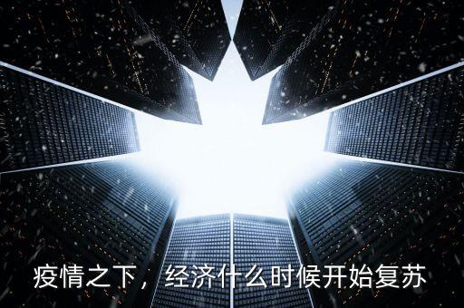 疫情之下，經濟什么時候開始復蘇