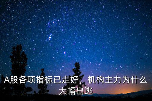 A股各項指標已走好，機構主力為什么大幅出逃